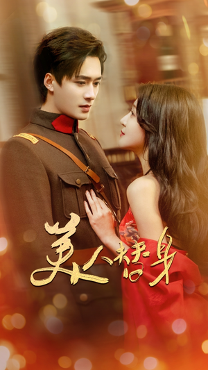 【美人替身】60集夸克短剧免费高清观看