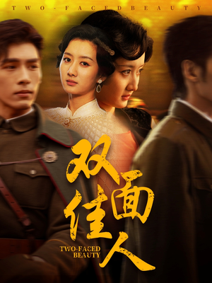 【双面佳人】60集短剧全集免费观览