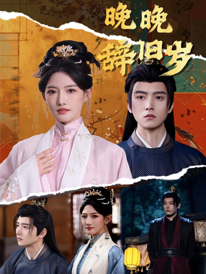 【晚晚辞旧岁】78集短剧免费全集在线速看
