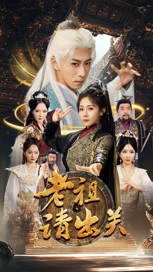 【老祖请出关】70集短剧在线免费览看