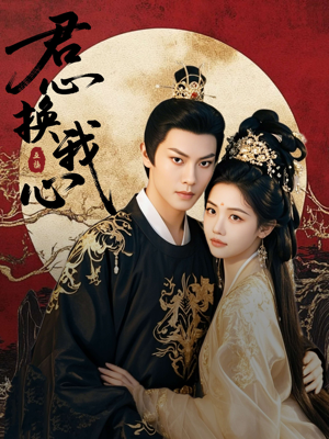 【君心换我心】71集短剧在线免费随心看