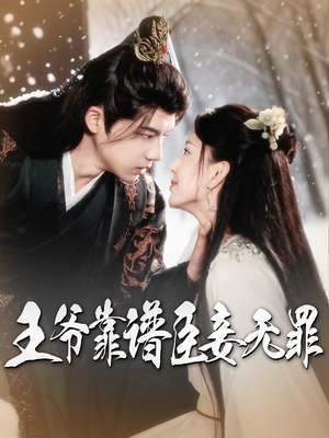 【王爷靠谱臣妾无罪】89集短剧免费在线畅看
