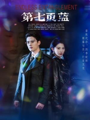 【第七页蓝】64集在线短剧完整版观看