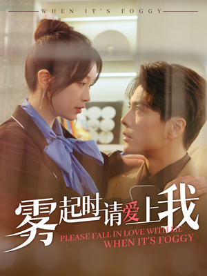 雾起时请爱上我（80集） 热播短剧推荐