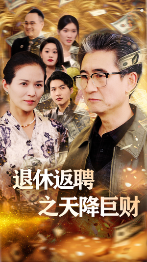 【退休返聘之天降巨财】70集短剧在线完整观看
