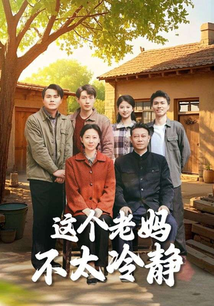这个老妈不太冷静(85集) 这个老妈不太冷静(85集)正能量短剧分享
