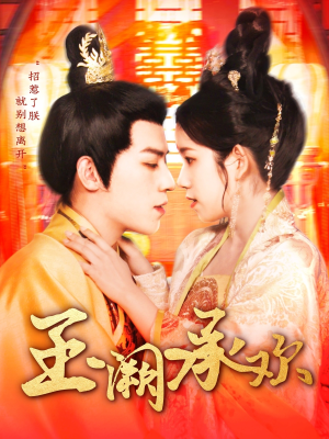 【玉阙承欢】105集短剧免费在线全览看