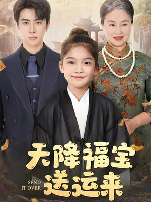 【天降福宝送运来】60集短剧免费全集线上观看