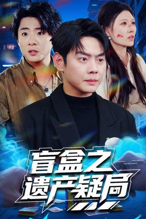 【盲盒之遗产疑局】57集短剧在线全集免费看