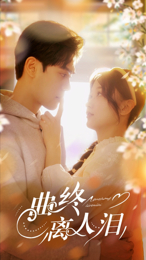 【曲终离人泪】70集短剧免费全集直看