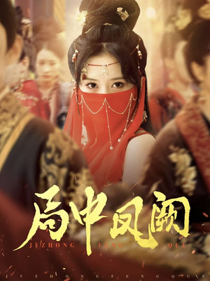 【局中凤阙】59集短剧免费在线完整赏