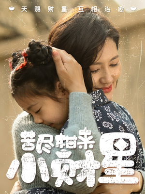 【苦尽柑来小财星】60集免费短剧全集随心览看