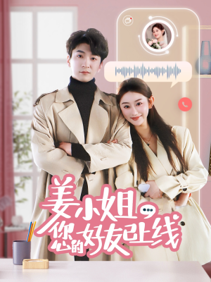 【姜小姐您的好友已上线】70集短剧在线随时观瞧