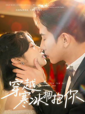 【穿越寒冰拥抱你】64集免费短剧在线赏看