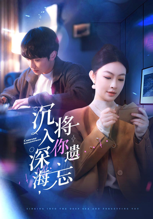 【沉入深海，将你遗忘】73集在线免费短剧全集赏