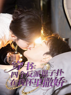 【穿书：四个反派崽子扑在我怀里撒娇】85集短剧免费全集畅看