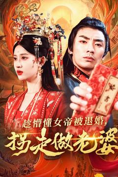 【趁懵懂女帝被退婚，拐走做老婆】103集短剧全集在线免费看