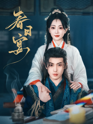 【春日宴】80集短剧全集在线免费播放