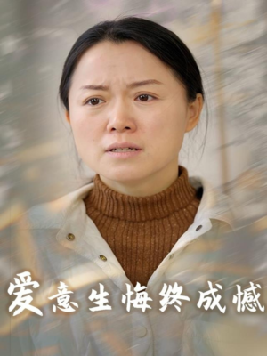 【爱意生悔终成憾】30集在线短剧免费观看