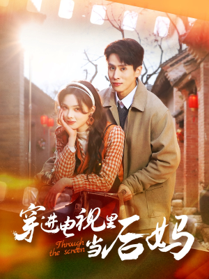 【穿进电视里当后妈】80集短剧免费全集浏览