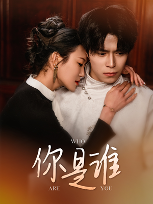 【你是谁】34集精彩短剧在线免费观