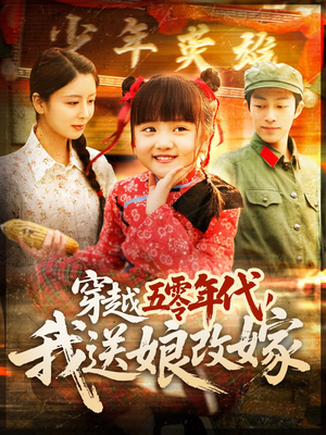 【穿越五零年代，我送娘改嫁】108集免费短剧全集速看