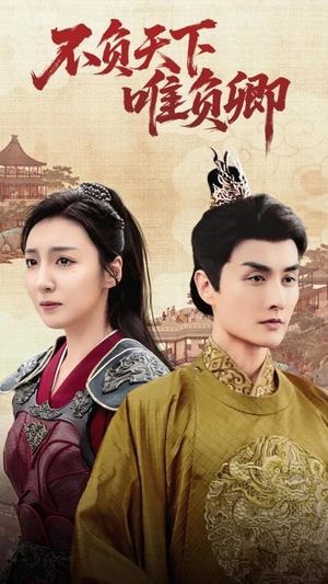 【不负天下唯负卿】62集免费短剧全集速看