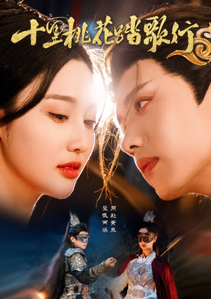 【十里桃花踏歌行】70集短剧全集高清赏播