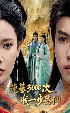 【筑基3000次我一步登仙】45集短剧无广告免费全集看