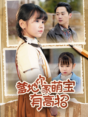 【爹地你家萌宝有高招】70集高清短剧免费看全集