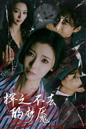 【挥之不去的梦魇】29集在线免费看短剧完整