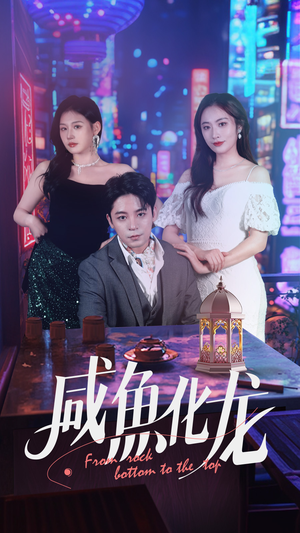 【咸鱼化龙】30集短剧全集免费观瞧