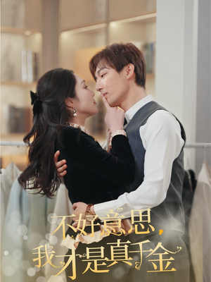 【不好意思，我才是真千金】67集短剧在线免费畅看