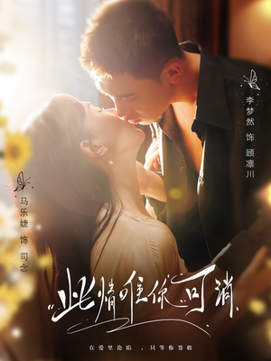 此情唯你可消(80集) 此情唯你可消(80集)短剧在线看