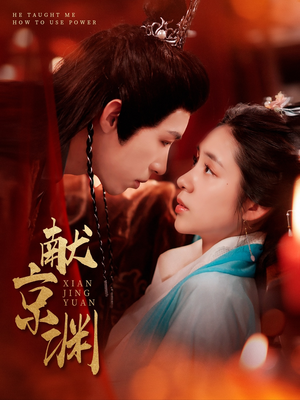 【献京渊】120集短剧全集免费随心观看