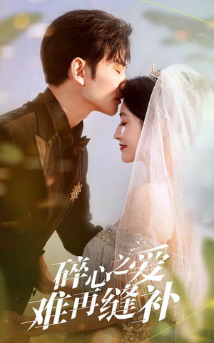 【碎心之爱难再逢补】51集免费短剧全集一览