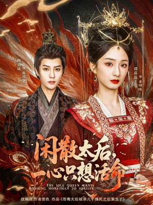 【闲散太后一心只想活命】88集短剧免费在线畅看