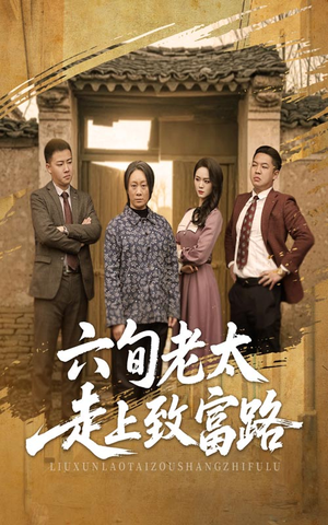 六旬老太走上致富路（60集）短剧热门合集