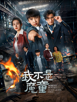 【我不是魔童】50集免费短剧在线赏览