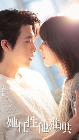 她任性他难哄(80集)  她任性他难哄(80集) 火爆短剧抢先看