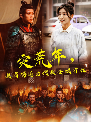 灾荒年,我商场通古代救全城百姓(99集)  灾荒年,我商场通古代救全城百姓(99集) 短剧在哪里看