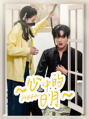 【心中的日月】78集免费短剧在线品看