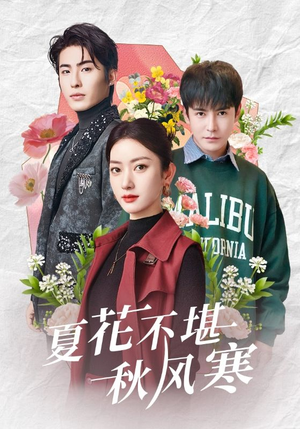 【夏花不堪秋风寒】79集在线免费短剧全集观