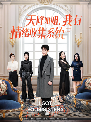 【天降姐姐，我有情绪收集系统】80集短剧免费即点即看