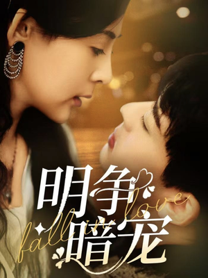 【明争暗宠】70集短剧免费全集高清看全