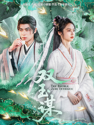 【双玉谋】63集短剧全集无广告观看