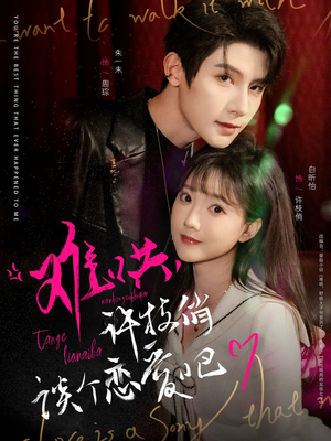 【难哄，许枝俏谈个恋爱吧】100集短剧全集畅快观瞧