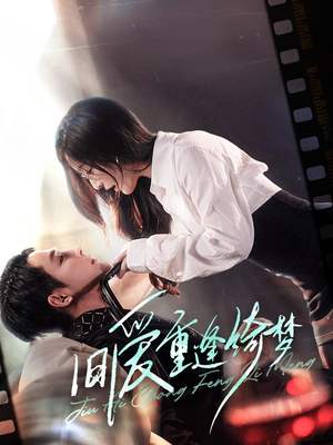 【京枝欲夜】80集高清短剧免费在线观