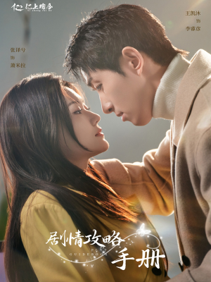 【剧情攻略手册】60集短剧高清全集在线播放