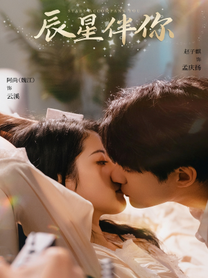 【辰星伴你】60集在线短剧免费随心赏